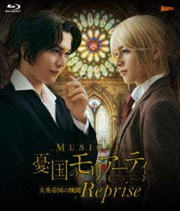 ミュージカル『憂国のモリアーティ』大英帝国の醜聞 Reprise Blu-ray [Blu-ray]