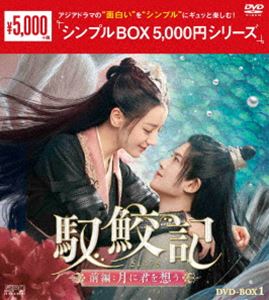 馭鮫記 前編：月に君を想う DVD-BOX1＜シンプルBOX 5，000円シリーズ＞ [DVD]