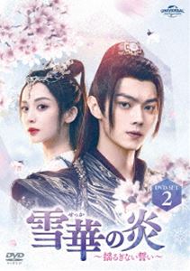 雪華の炎～揺るぎない誓い～ DVD-SET2 [DVD]