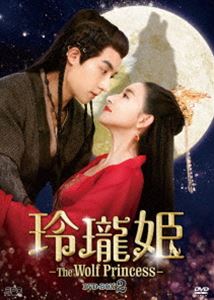 玲瓏姫-The Wolf Princess- DVD-BOX2 [DVD]｜ぐるぐる王国FS 店