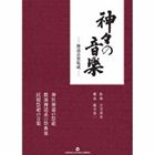神々の音楽　神道音楽集成 [CD]｜ぐるぐる王国FS 店