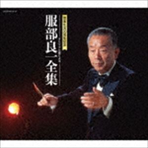 服部良一全集 [CD]｜ぐるぐる王国FS 店