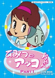 ベストフィールド創立10周年記念企画 第5弾 想い出のアニメライブラリー 第29集 ひみつのアッコちゃん DVD-BOX デジタルリマスター版 Part1 [DVD]
