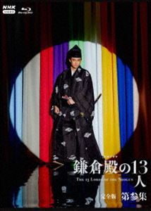 大河ドラマ 鎌倉殿の13人 完全版 第参集 ブルーレイ BOX [Blu-ray]｜ぐるぐる王国FS 店