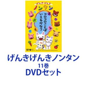 店 その他 げんきげんきノンタン げんきげんきノンタン Dvdセット Cd Dvd 11巻 Dvdセット ぐるぐる王国fs