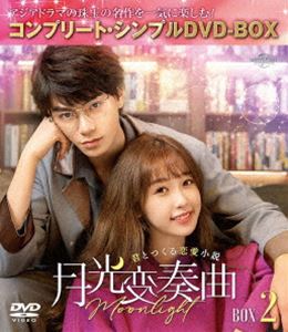 月光変奏曲～君とつくる恋愛小説～ BOX2＜コンプリート・シンプルDVD-BOX5，500円シリーズ＞【期間限定生産】 [DVD]