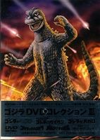 ゴジラ DVDコレクション III [DVD]｜ぐるぐる王国FS 店
