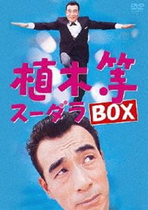 植木等スーダラBOX [DVD]