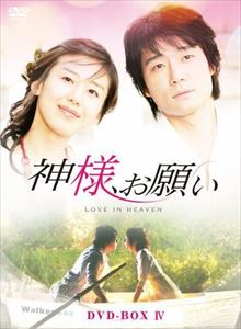 神様、お願い DVD-BOX IV [DVD]｜ぐるぐる王国FS 店