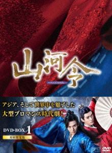 山河令 DVD BOX1 [DVD]