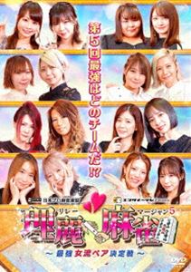 理麗麻雀5 ～最強女流ペア決定戦～ [DVD]