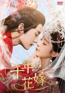 千年の花嫁～また君に恋をして～ DVD-BOX2 [DVD]｜ぐるぐる王国FS 店