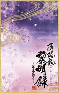 薄桜鬼 黎明録 ～早春語り～ [DVD]