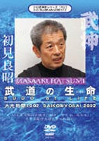 武神館シリーズ［十三］ 大光明祭2002 十方折衝の術 [DVD]