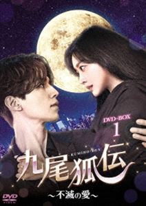九尾狐伝～不滅の愛～ DVD-BOX1 [DVD] 11,544円