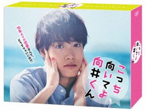 こっち向いてよ向井くん DVD-BOX [DVD]｜ぐるぐる王国FS 店