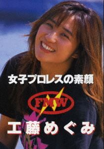 売れ筋ランキングも 女子プロレスの素顔 工藤めぐみ Dvd Cpd 2 Www Mcs Office Jp