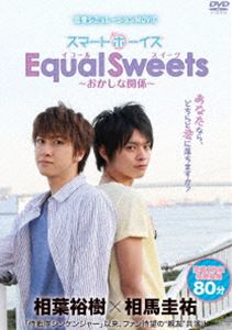 スマボMOVIE Equal Sweets～おかしな関係～（主演・相葉裕樹／相馬圭祐） [DVD]
