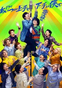 ドラマ「あいつが上手で下手が僕で -巡巡決勝篇-」Blu-ray BOX [Blu-ray]