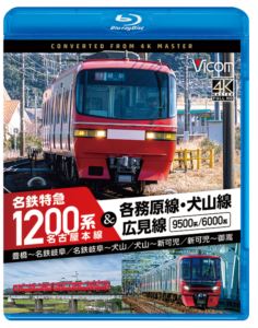 ビコム ブルーレイシリーズ 名古屋本線 名鉄特急1200系＆各務原線・犬山線・広見線 豊橋～名鉄岐阜 名鉄岐阜～犬山 犬山～新可児 新可児～御嵩 [Blu-ray]