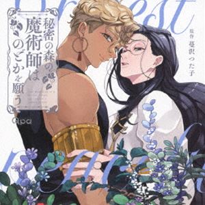 (ドラマCD) 秘密の森の魔術師はのどかを願う [CD] 5,386円