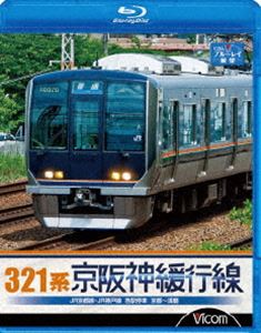 321系 京阪神緩行線 JR京都線・JR神戸線 各駅停車 京都～須磨 [Blu-ray]