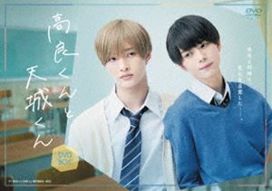 高良くんと天城くん DVD-BOX [DVD] 7,122円