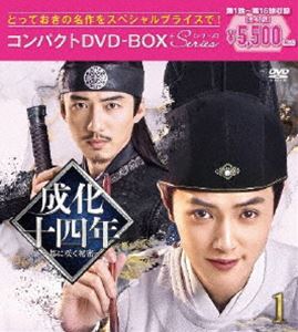 成化十四年～都に咲く秘密～ コンパクトDVD-BOX1［スペシャルプライス版］ [DVD]