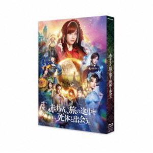 赤ずきん、旅の途中で死体と出会う。 [Blu-ray]
