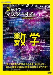 3か月でマスターする数学 DVD BOX [DVD]