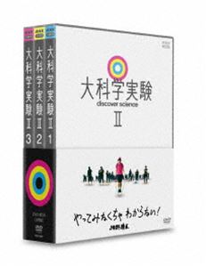 大科学実験II [DVD]