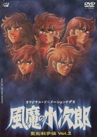 風魔の小次郎 聖剣戦争篇 Vol.2 [DVD]画像