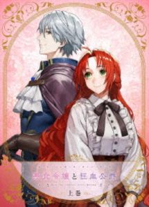悪食令嬢と狂血公爵 上巻【BD】 [Blu-ray]
