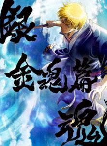 銀魂オンシアター2D 金魂篇【完全生産限定版】 [Blu-ray]