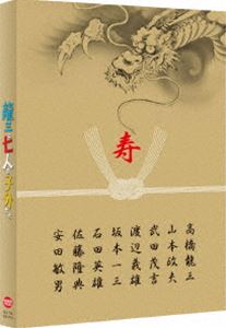 龍三と七人の子分たち スペシャルエディション 特装限定版 [DVD]
