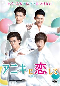 アニキに恋して DVD-BOX2 [DVD]｜ぐるぐる王国FS 店