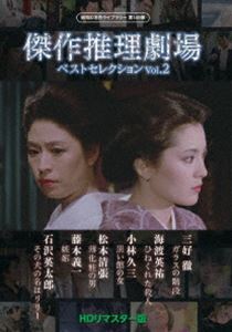 傑作推理劇場ベストセレクション Vol.2＜HDリマスター版＞【昭和の名作ライブラリー 第149集】 [DVD]