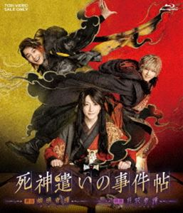 ムビ×ステ セット「死神遣いの事件帖-幽明奇譚・月花奇譚-」 [Blu-ray]