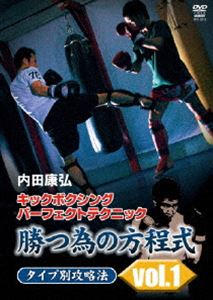 内田康弘 キックボクシングパーフェクトテクニック 勝つ為の方程式 タイプ別攻略法 vol.1 [DVD] 4,540円