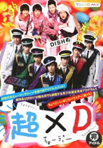 超×D [DVD]