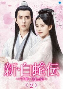新・白蛇伝 ～千年一度の恋～ DVD-BOX2 [DVD]