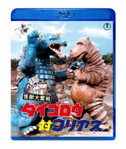 怪獣大奮戦 ダイゴロウ対ゴリアス [Blu-ray] 4,777円