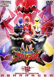 爆竜戦隊アバレンジャー Vol.12 （完） [DVD]画像