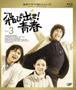 飛び出せ!青春 Vol.3 [Blu-ray]