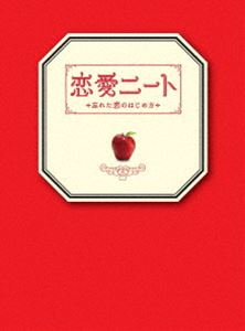 恋愛ニート～忘れた恋のはじめ方～ DVD-BOX [DVD]