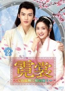 霓裳（げいしょう）～七色に輝く虹の如く～ DVD-BOX2 [DVD]