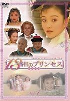 13番目のプリンセス DVD-BOX 1 [DVD]｜ぐるぐる王国FS 店