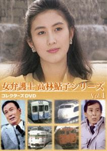 女弁護士 高林鮎子シリーズ コレクターズDVD Vol.1 [DVD]｜ぐるぐる王国FS 店