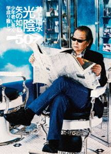 井上陽水50周年記念ライブツアー『光陰矢の如し』～少年老い易く 学成り難し～ [DVD]