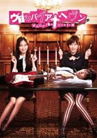 ヴァンパイア・ヘヴン Blu-ray BOX [Blu-ray] 13,167円